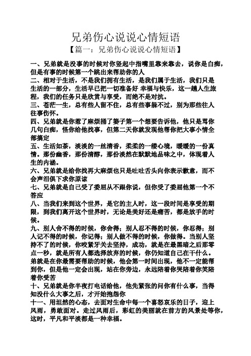 兄弟伤心说说心情短语