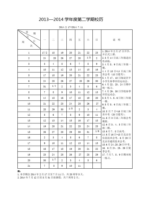 2013—2014学年度第二学期校历(修订稿)