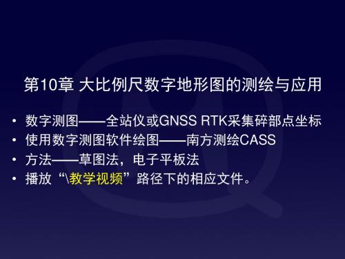测量教案10章_大比例尺数字地形图的测绘与应用