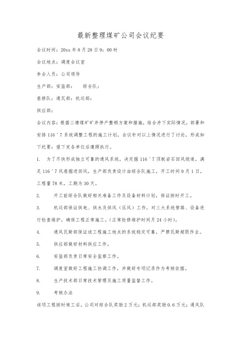 最新整理煤矿公司会议纪要.docx