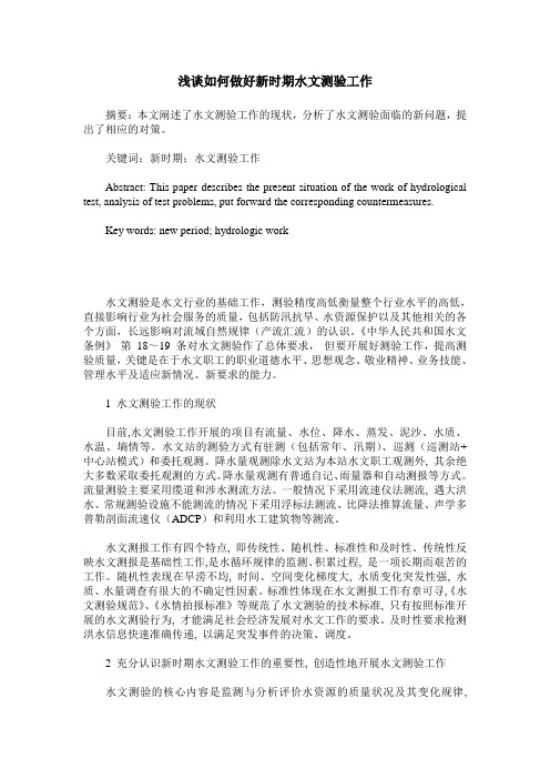 浅谈如何做好新时期水文测验工作
