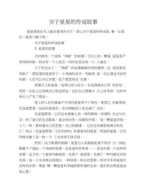 关于星星的传说故事
