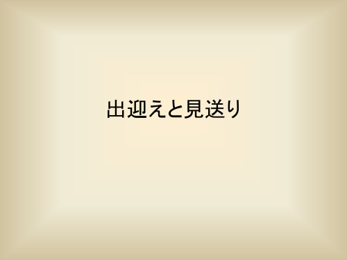 出迎えと见送り