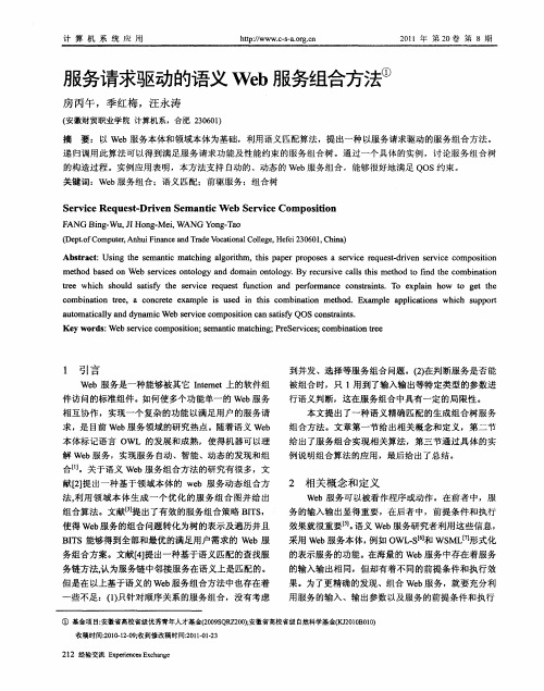 服务请求驱动的语义Web服务组合方法