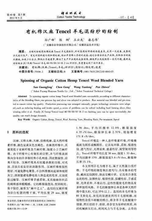 有机棉汉麻Tencel羊毛混纺纱的纺制