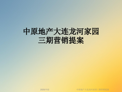 中原地产大连龙河家园三期营销提案