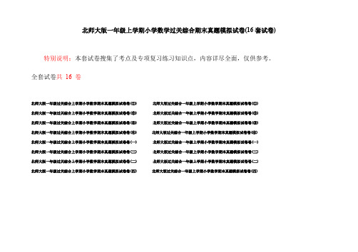 北师大版一年级上学期小学数学过关综合期末真题模拟试卷(16套试卷)
