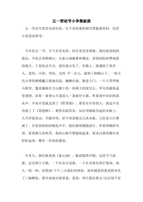 五一劳动节小学黑板报