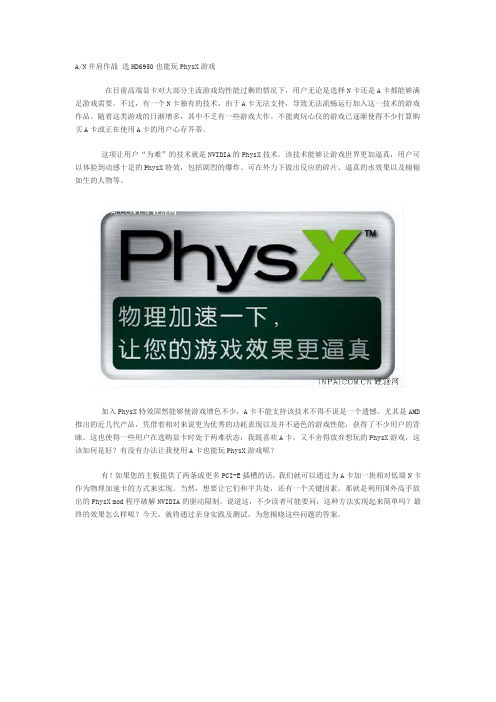 A卡也能玩PhysX游戏