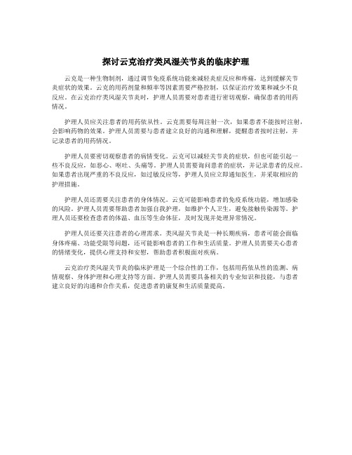 探讨云克治疗类风湿关节炎的临床护理