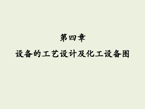 《化工设计》设备的工艺设计及化工设备图