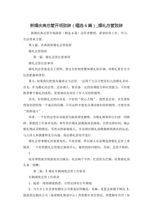 新婚庆典总管开场致辞(精选6篇)_婚礼总管致辞