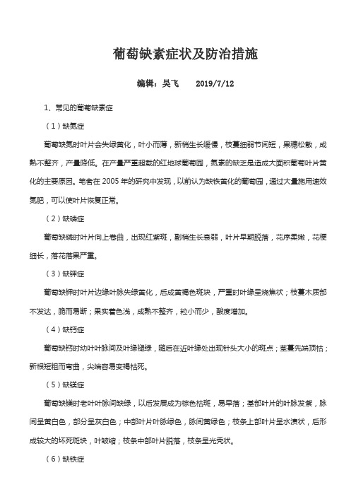 葡萄缺素症状及防治措施