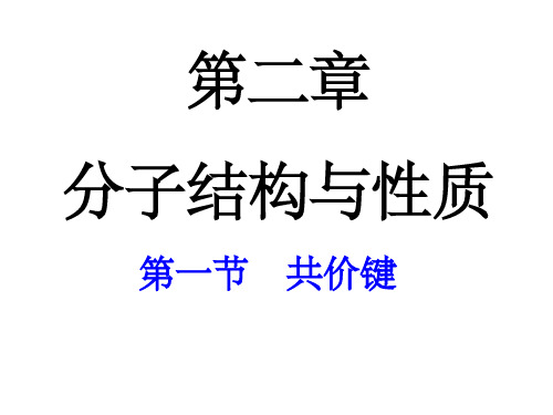 化学选修3第二章第一节共价键完整(人教版)ppt课件