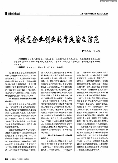 科技型企业创业投资风险及防范