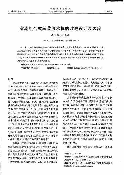 穿流组合式蔬菜脱水机的改进设计及试验