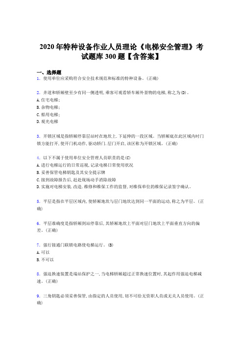 精编2020年特种设备作业人员理论《电梯安全管理》测试版题库500题(含参考答案)