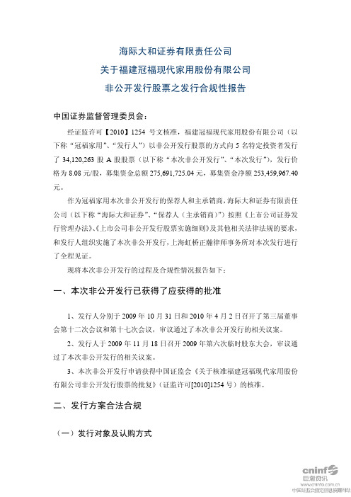 冠福家用：海际大和证券有限责任公司关于公司非公开发行股票之发行合规性报告 2010-11-10