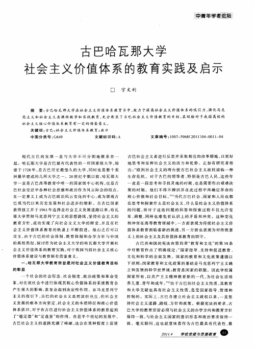 古巴哈瓦那大学社会主义价值体系的教育实践及启示