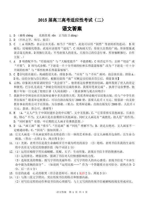 2015届第二次适应性试卷语文答案