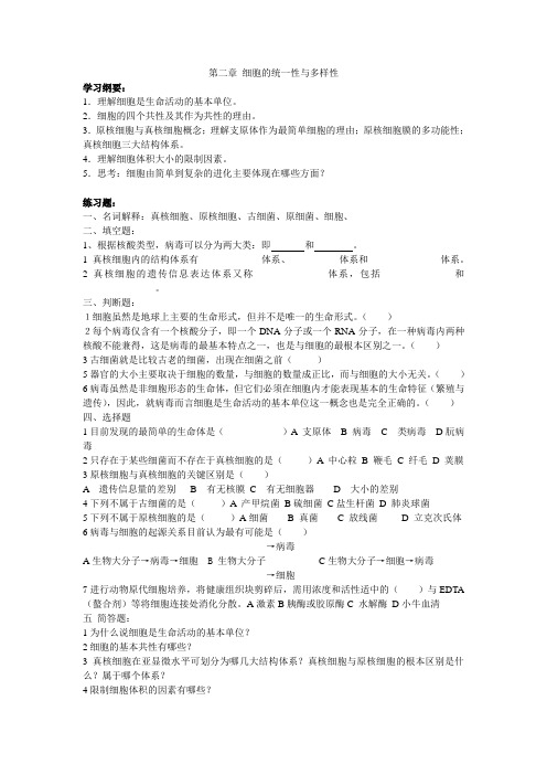 第二章 细胞的统一性与多样性