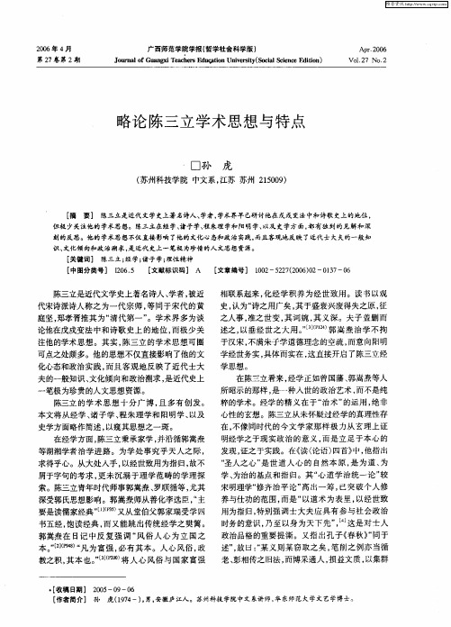 略论陈三立学术思想与特点