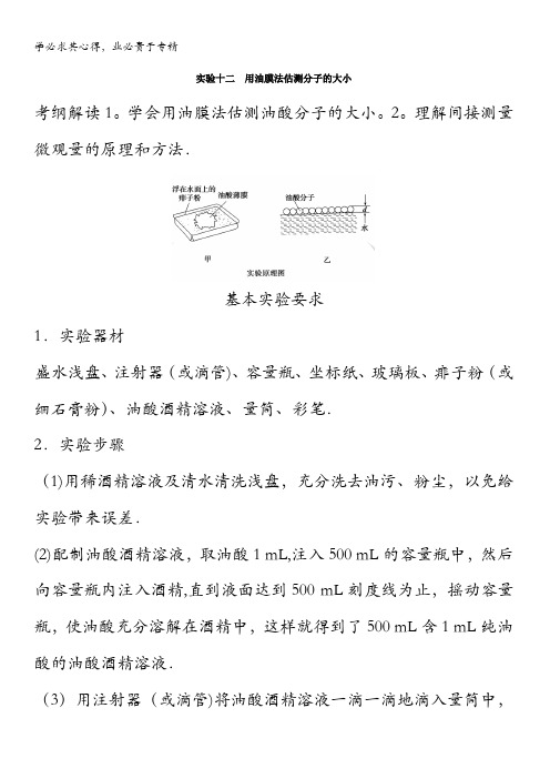 高中物理实验课程【高中物理实验课程】实验12 用油膜法估测分子的大小 含解析
