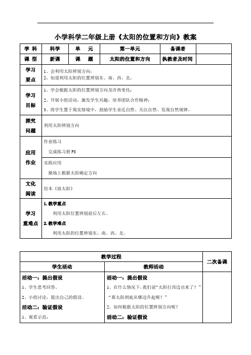 小学科学二年级上册《太阳的位置和方向》教案