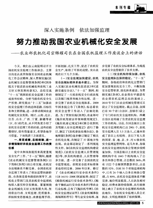 深入实施条例 依法加强监理：努力推动我国农业机械化安全发展——农业部农机化司宗锦耀司长在全国农机