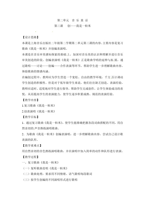 二年级下册音乐教案-我是一粒米1沪教版