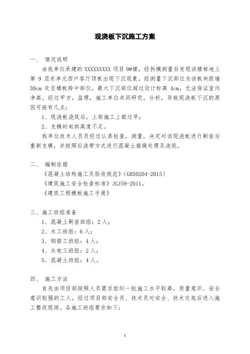 现浇板下沉处理方案