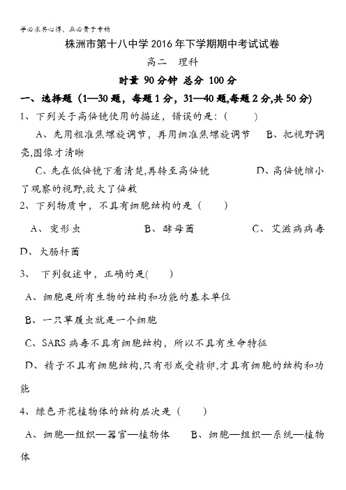 湖南省株洲市第十八中学2016-2017学年高一上学期期中考试生物试题 含答案