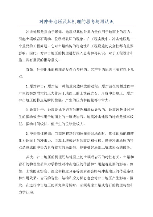对冲击地压及其机理的思考与再认识