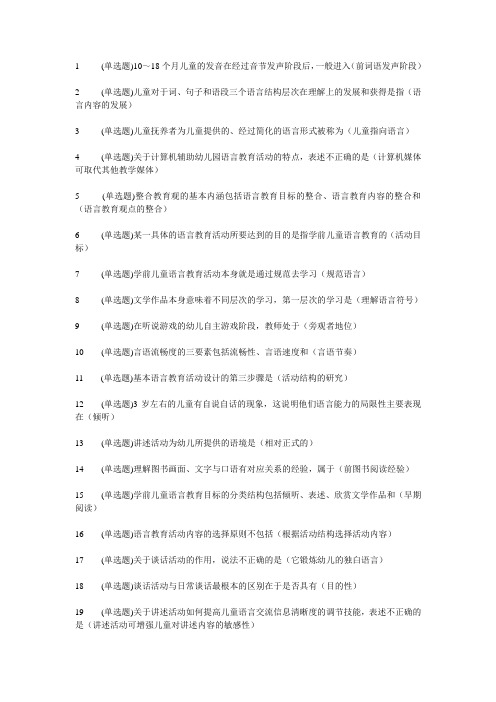 电大学前教育专科职业技能实训-学前儿童语言教育-参考答案