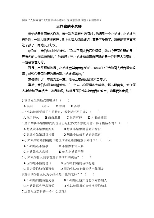 阅读“人间真情”《大作家和小老师》完成素养测试题(后附答案)