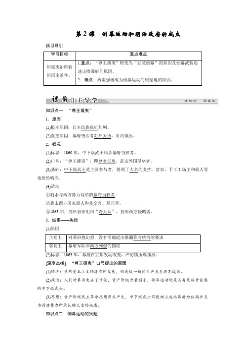 2017-2018学年高中历史人教版选修一文档：第八单元+日本明治维新+第2课1+Word版含答案