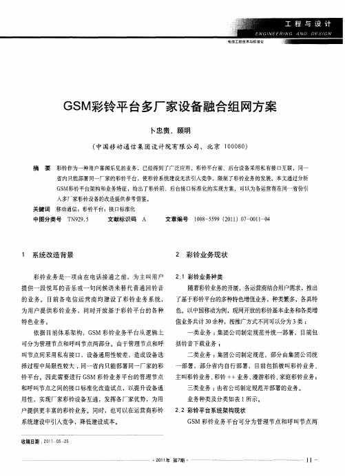 GSM彩铃平台多厂家设备融合组网方案