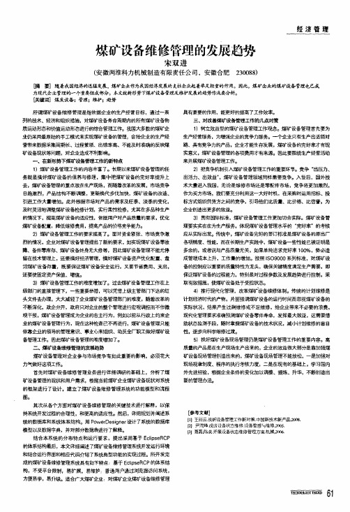 煤矿设备维修管理的发展趋势