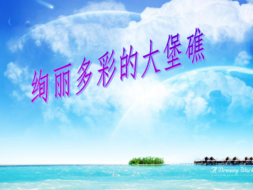 澳大利亚大堡礁