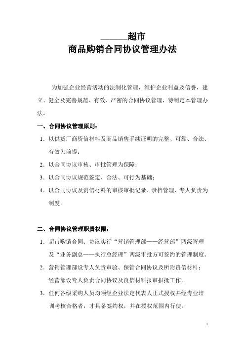超市商品购销合同协议管理办法