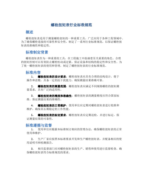 螺栓扭矩表行业标准规范