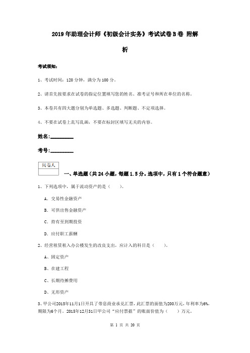 2019年助理会计师《初级会计实务》考试试卷B卷 附解析