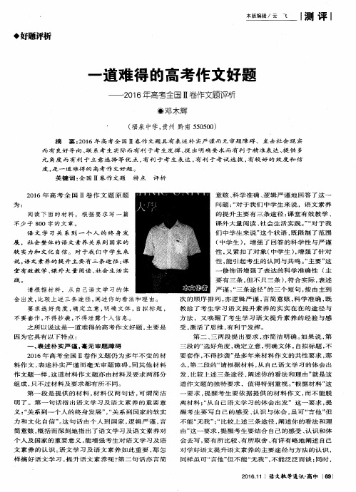 一道难得的高考作文好题——2016年高考全国Ⅱ卷作文题评析