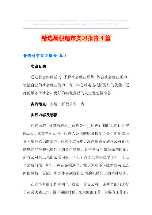 精选暑假超市实习报告4篇