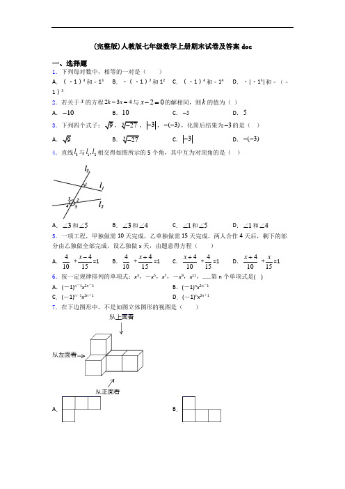 (完整版)人教版七年级数学上册期末试卷及答案doc