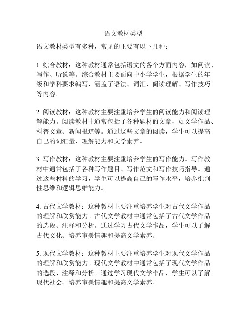 语文教材类型