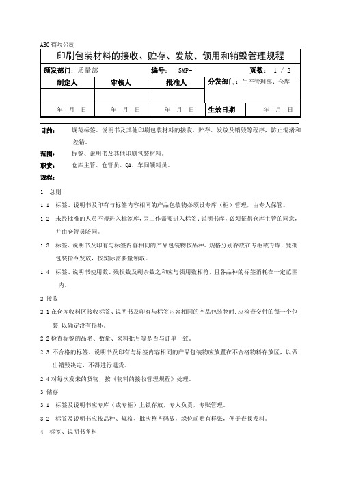 印刷包装材料接收、贮存、发放、领用和销毁管理规程