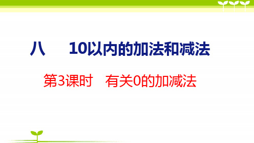 苏教版一年级数学上册全册课件—有关0的加减法(共22张)