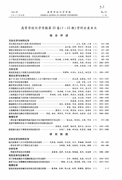 高等学校化学学报第32卷(1～12期)学科分类目次