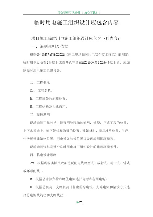 临时用电专项方案应包含内容